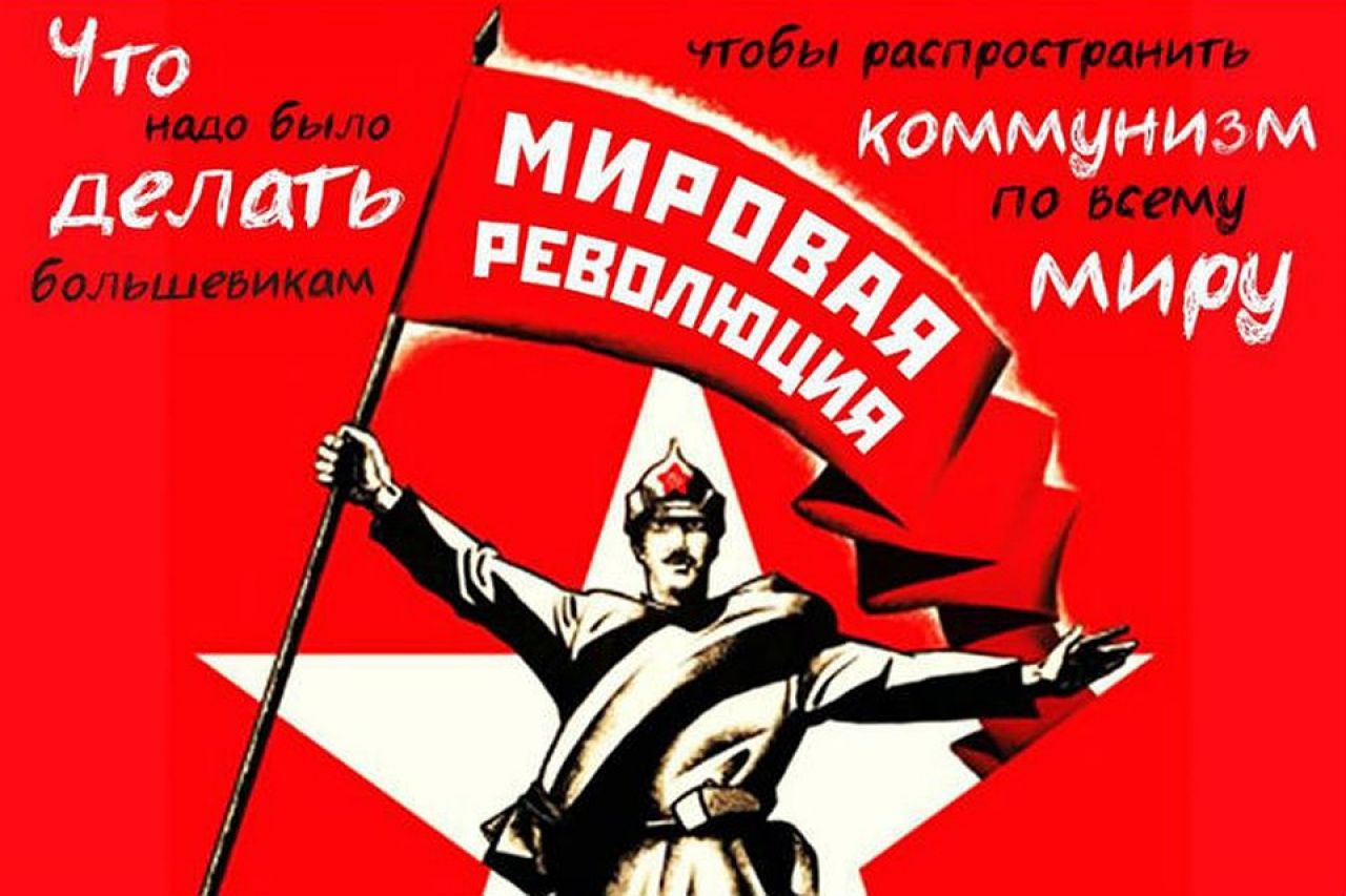 Мировая революция 1920. Мировая революция плакат. Коммунизм мировая революция. Революционные плакаты. Мировая Коммунистическая революция.